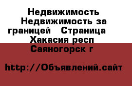 Недвижимость Недвижимость за границей - Страница 2 . Хакасия респ.,Саяногорск г.